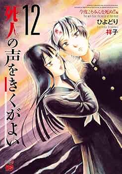 死人の声をきくがよい ひよどり祥子 [1-12巻 漫画全巻セット/完結] 71FKPERP+OL._UF350,350_QL50_.jpg